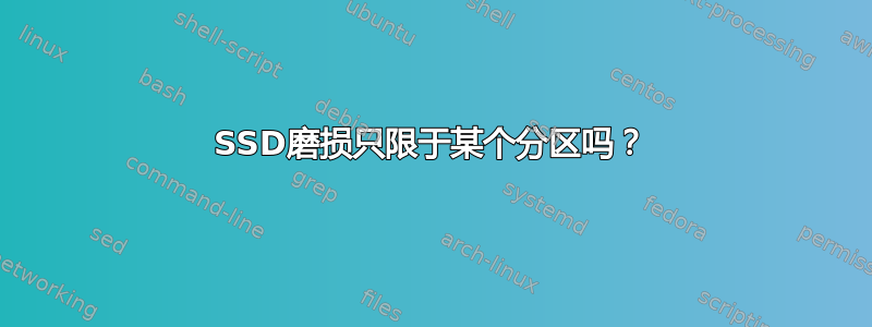 SSD磨损只限于某个分区吗？