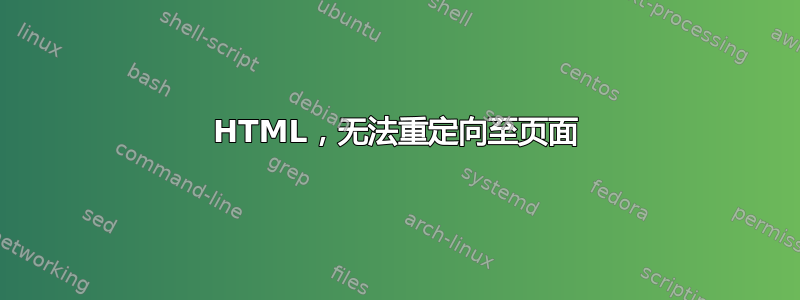 HTML，无法重定向至页面