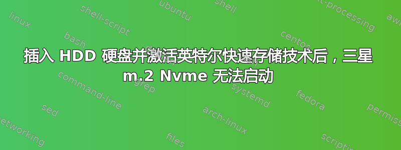 插入 HDD 硬盘并激活英特尔快速存储技术后，三星 m.2 Nvme 无法启动