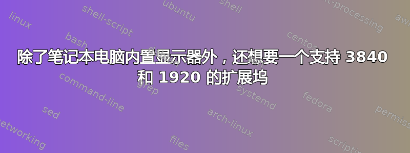 除了笔记本电脑内置显示器外，还想要一个支持 3840 和 1920 的扩展坞