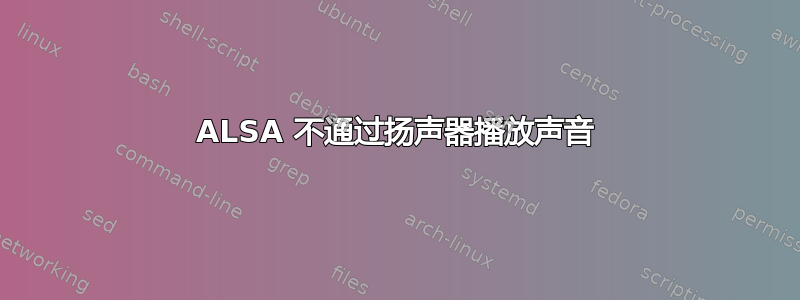 ALSA 不通过扬声器播放声音