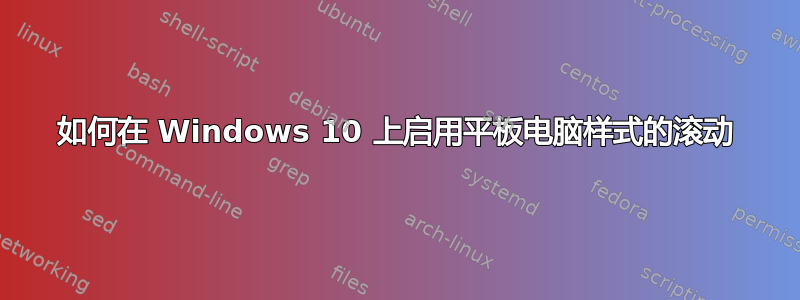 如何在 Windows 10 上启用平板电脑样式的滚动