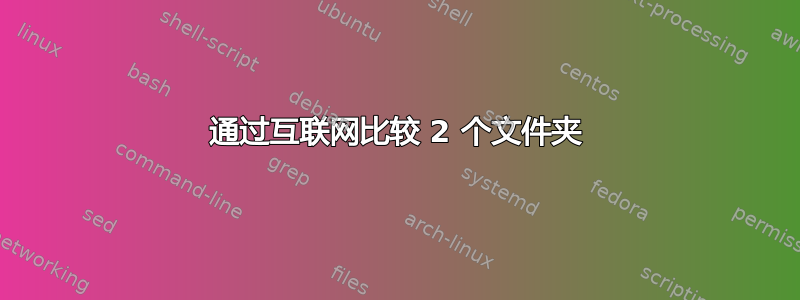 通过互联网比较 2 个文件夹