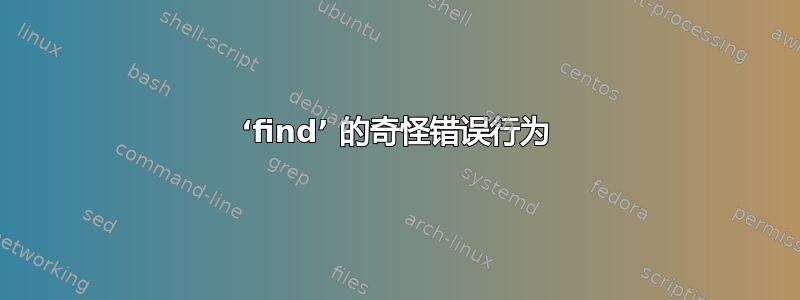 ‘find’ 的奇怪错误行为