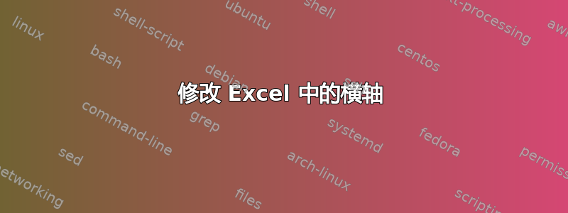 修改 Excel 中的横轴