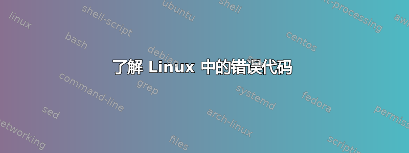 了解 Linux 中的错误代码