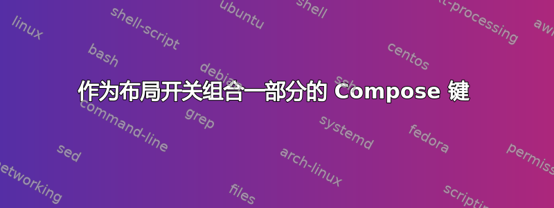 作为布局开关组合一部分的 Compose 键