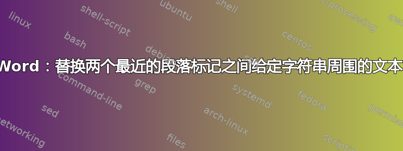 Word：替换两个最近的段落标记之间给定字符串周围的文本