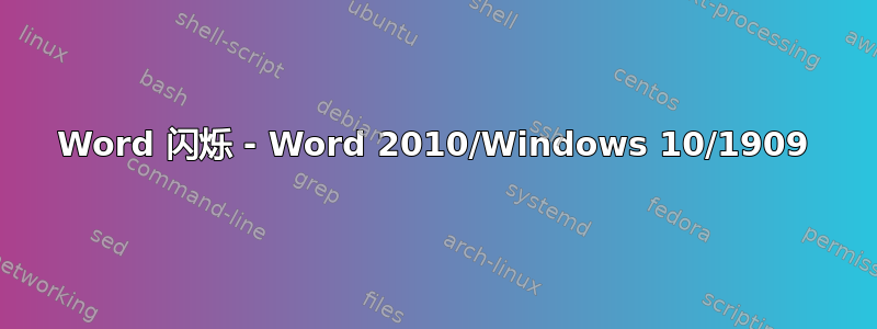 Word 闪烁 - Word 2010/Windows 10/1909