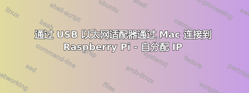 通过 USB 以太网适配器通过 Mac 连接到 Raspberry Pi - 自分配 IP