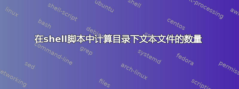 在shell脚本中计算目录下文本文件的数量