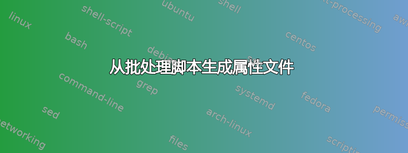 从批处理脚本生成属性文件