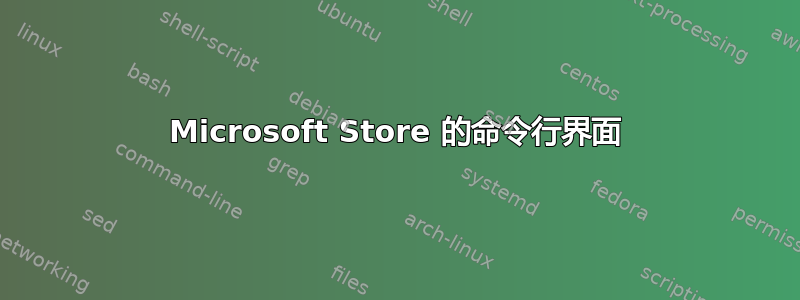 Microsoft Store 的命令行界面