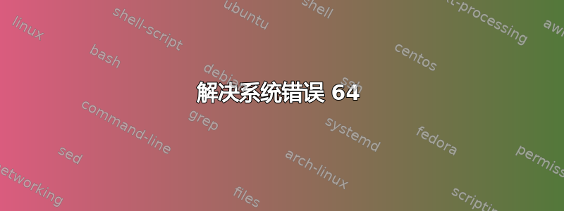 解决系统错误 64