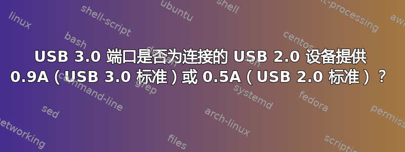 USB 3.0 端口是否为连接的 USB 2.0 设备提供 0.9A（USB 3.0 标准）或 0.5A（USB 2.0 标准）？