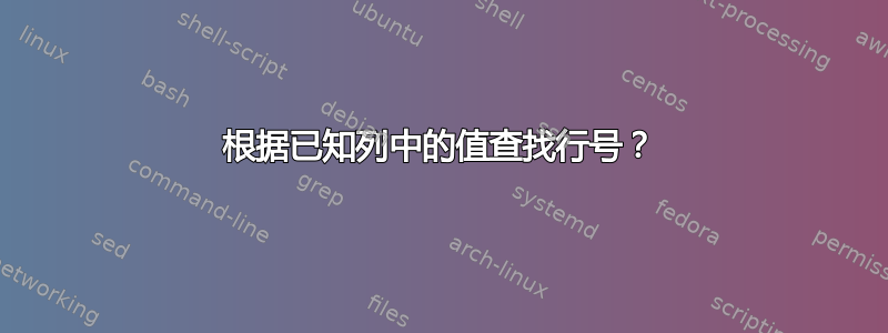 根据已知列中的值查找行号？