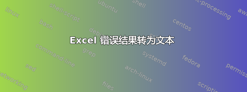 Excel 错误结果转为文本