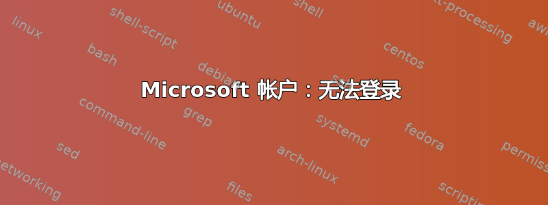 Microsoft 帐户：无法登录