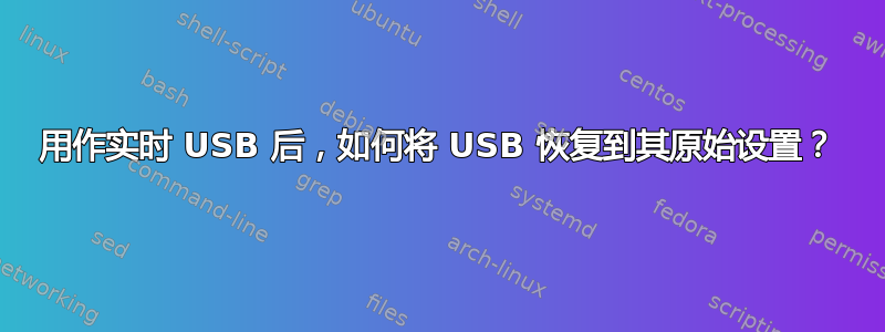 用作实时 USB 后，如何将 USB 恢复到其原始设置？