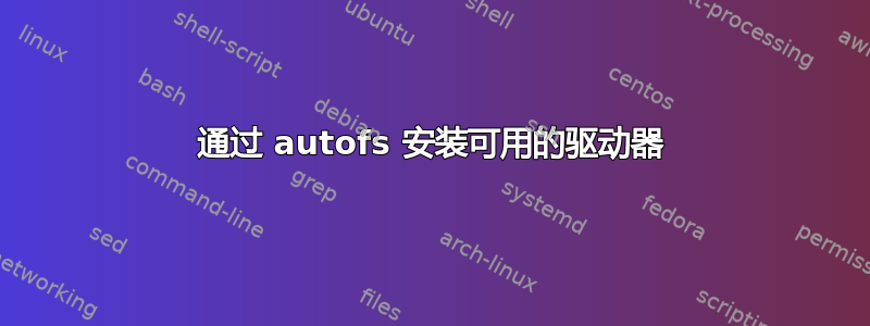 通过 autofs 安装可用的驱动器