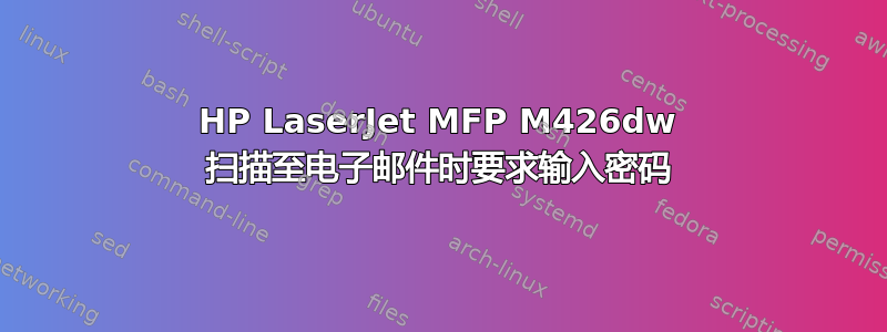 HP LaserJet MFP M426dw 扫描至电子邮件时要求输入密码