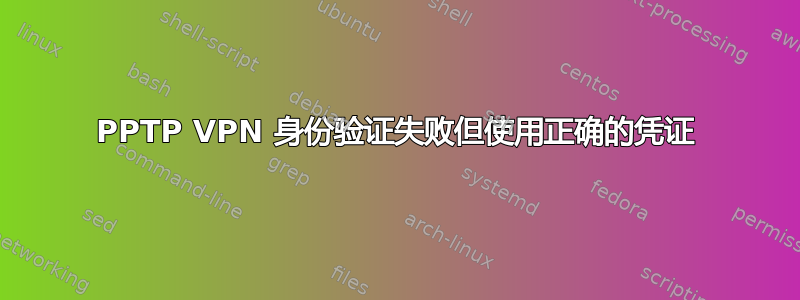 PPTP VPN 身份验证失败但使用正确的凭证