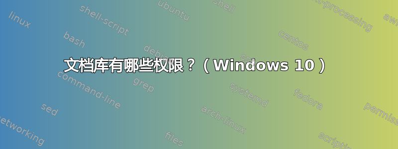 文档库有哪些权限？（Windows 10）