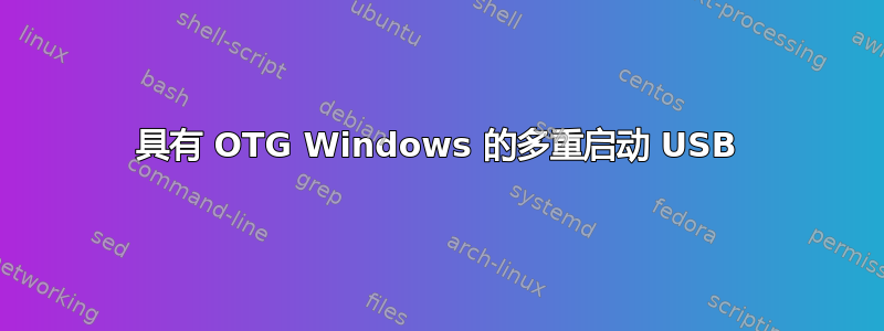 具有 OTG Windows 的多重启动 USB