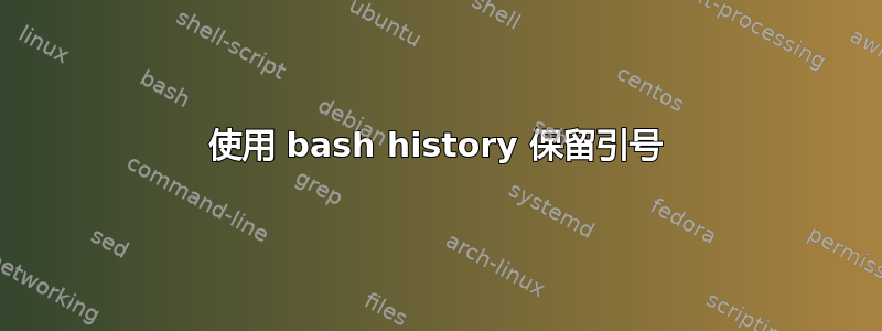 使用 bash history 保留引号