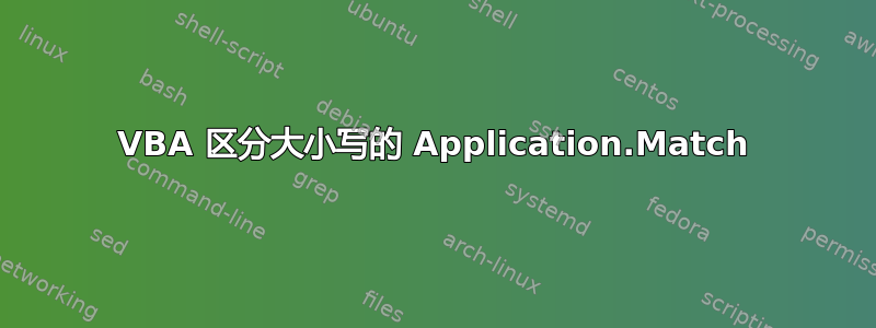 VBA 区分大小写的 Application.Match