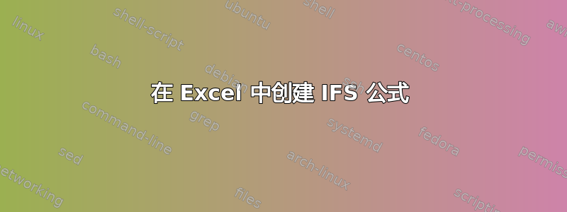 在 Excel 中创建 IFS 公式