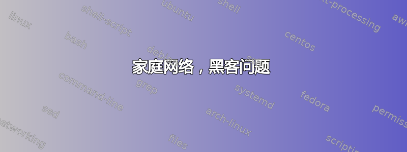 家庭网络，黑客问题