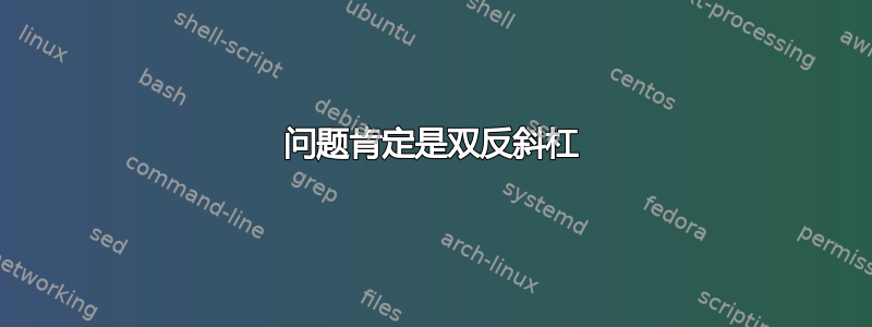 问题肯定是双反斜杠