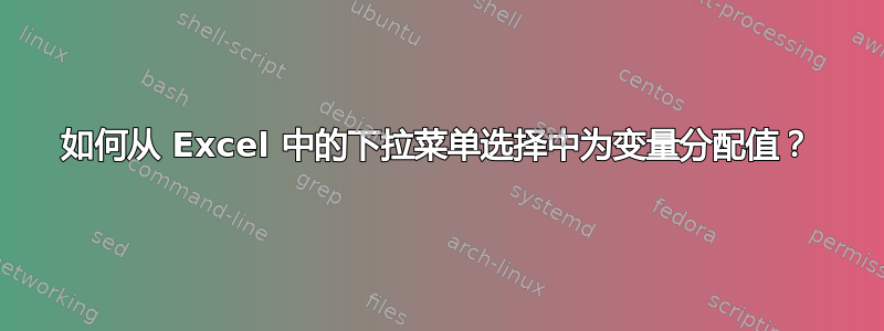 如何从 Excel 中的下拉菜单选择中为变量分配值？