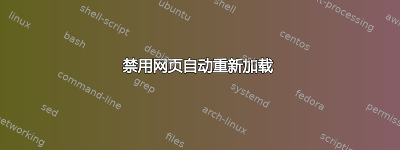 禁用网页自动重新加载