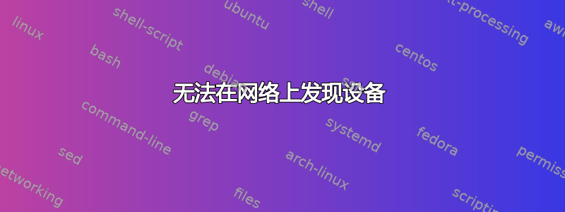 无法在网络上发现设备