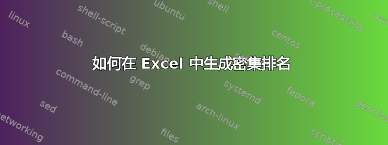 如何在 Excel 中生成密集排名