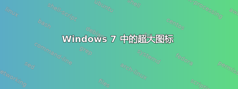 Windows 7 中的超大图标