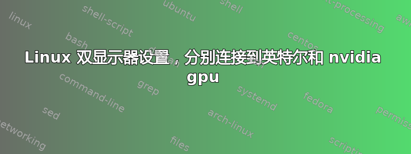 Linux 双显示器设置，分别连接到英特尔和 nvidia gpu