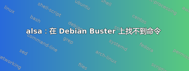 alsa：在 Debian Buster 上找不到命令