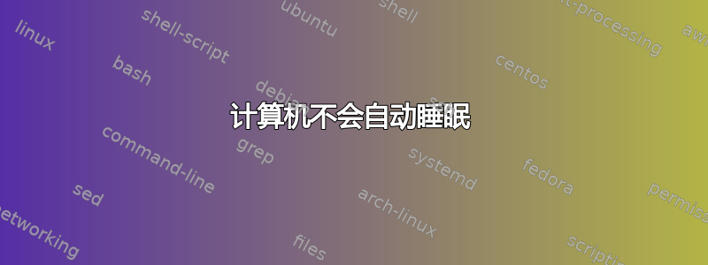 计算机不会自动睡眠