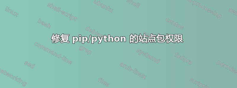 修复 pip/python 的站点包权限