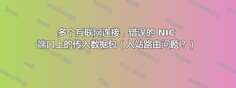 多个互联网连接，错误的 NIC 端口上的传入数据包（入站路由问题？）