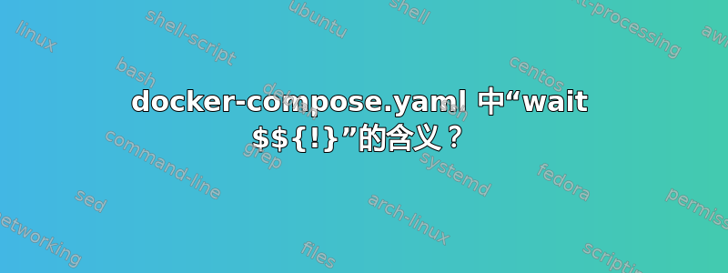 docker-compose.yaml 中“wait $${!}”的含义？