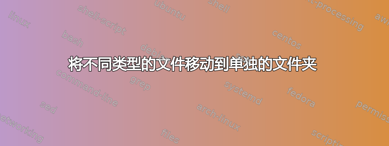 将不同类型的文件移动到单独的文件夹