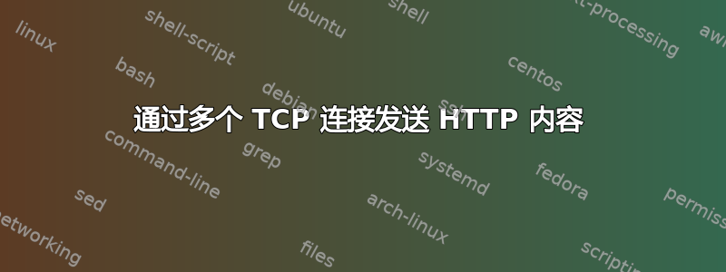 通过多个 TCP 连接发送 HTTP 内容