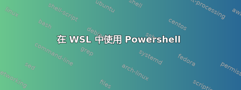 在 WSL 中使用 Powershell