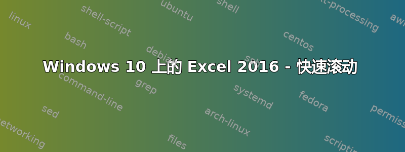 Windows 10 上的 Excel 2016 - 快速滚动