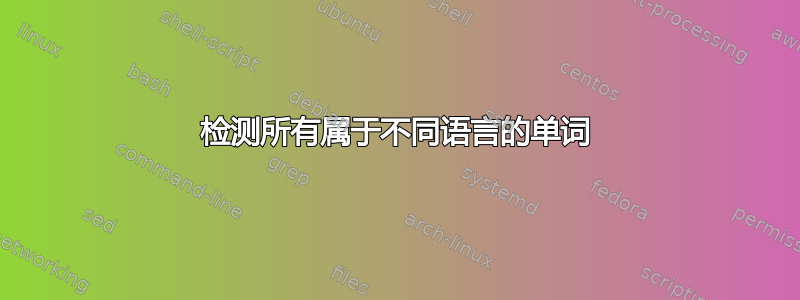 检测所有属于不同语言的单词