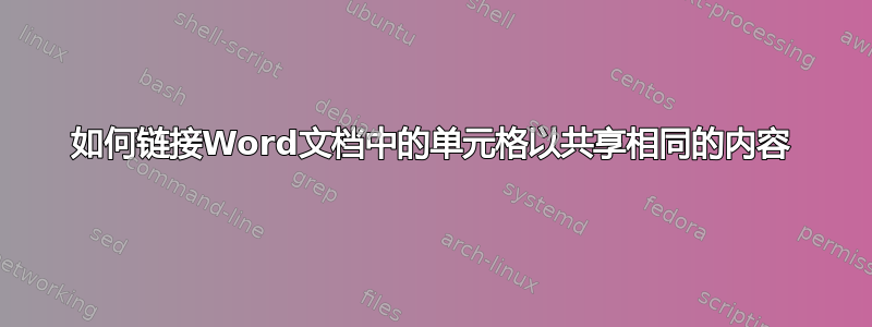 如何链接Word文档中的单元格以共享相同的内容